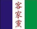 客家黨
