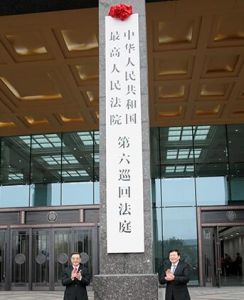 最高人民法院第六巡迴法庭 最高人民法院第六巡迴法庭