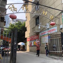 福祥社區 福祥社區