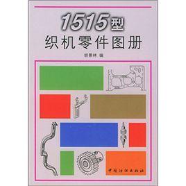 1515型織機零件圖冊 1515型織機零件圖冊
