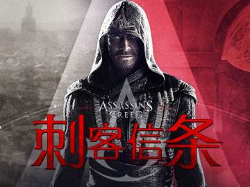 《刺客信條》 《刺客信條》