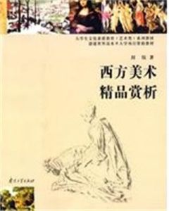 西方美術精品賞析 西方美術精品賞析