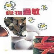 食物過敏 食物過敏