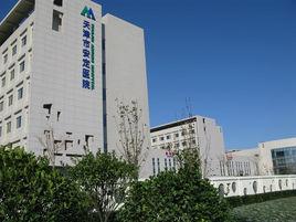 天津市安定醫院 天津市安定醫院