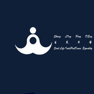 生靈平等 生靈平等