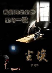 我們只是塵世里的一粒塵埃