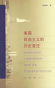 美國自由主義的歷史變遷 美國自由主義的歷史變遷