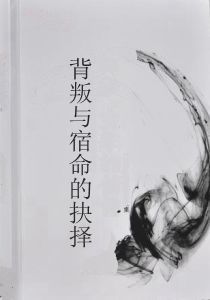 背叛與宿命的抉擇