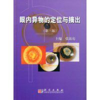 眼內異物的定位與摘出