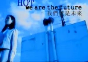 《我們是未來》 《我們是未來》