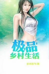 極品鄉村生活(完本) 極品鄉村生活(完本)