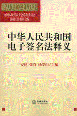 《中華人民共和國電子簽名法》