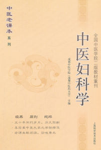 《中醫婦科學》 《中醫婦科學》