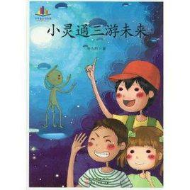 小學生必讀名家:小靈通3游未來 小學生必讀名家:小靈通3游未來