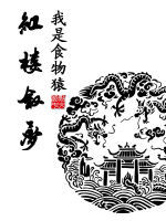 我的國術夢 我的國術夢