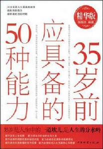 35歲前應具備的50種能力 35歲前應具備的50種能力