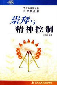 崇拜與精神控制 崇拜與精神控制