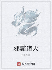 邪霸諸天 邪霸諸天