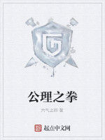 公理之拳 公理之拳