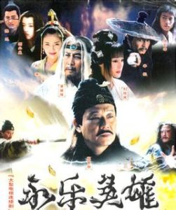 《永樂英雄兒女》 《永樂英雄兒女》