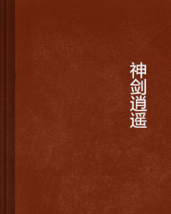 神劍逍遙 神劍逍遙