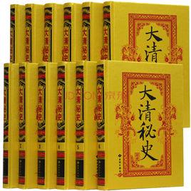 大清秘史(珍藏版) 大清秘史(珍藏版)