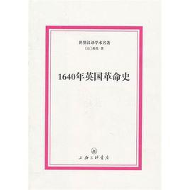 1640年英國革命史 1640年英國革命史