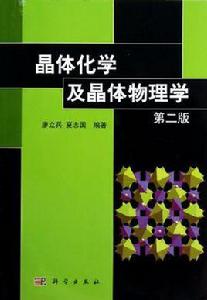 晶體化學及晶體物理學 晶體化學及晶體物理學
