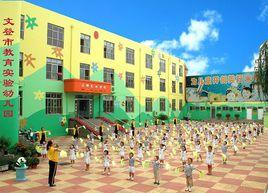 文登市教育實驗幼稚園 文登市教育實驗幼稚園