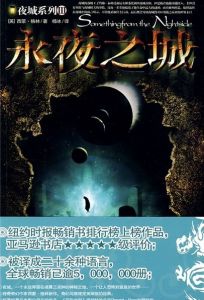 《夜城系列3：永夜之城》