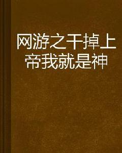 網遊之幹掉上帝我就是神 網遊之幹掉上帝我就是神
