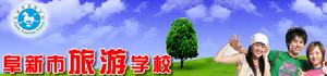 阜新市旅遊學校