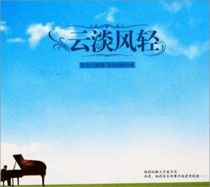 《雲淡風輕》