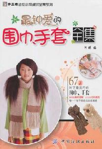 最鍾愛的圍巾手套全集 最鍾愛的圍巾手套全集