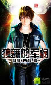 獨舞的軍閥 獨舞的軍閥