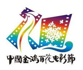 中國金雞百花電影節國際微電影展映 中國金雞百花電影節國際微電影展映