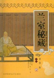 蘭室秘藏 蘭室秘藏