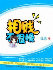 相賤不恨晚 相賤不恨晚