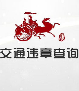 河北省車輛違章查詢 河北省車輛違章查詢