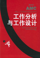 工作分析與工作設計