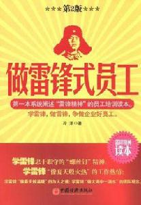 做雷鋒式員工 做雷鋒式員工