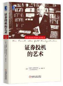 證券投機的藝術 證券投機的藝術