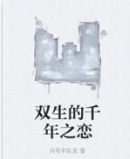 雙生的千年之戀 雙生的千年之戀
