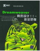 Dreamwaver網頁設計技法範例 Dreamwaver網頁設計技法範例