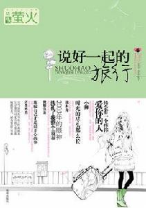 螢火:說好一起的旅行 螢火:說好一起的旅行