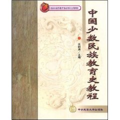 中國少數民族教育史教程