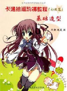 卡通繪畫階梯教程(初級篇)基礎造型 卡通繪畫階梯教程(初級篇)基礎造型