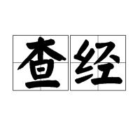 查經 查經