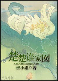 楚楚誰家囡 楚楚誰家囡