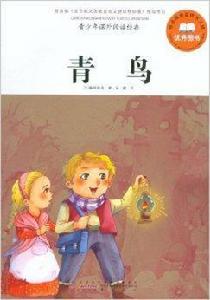 青少年課外閱讀經典:青鳥 青少年課外閱讀經典:青鳥